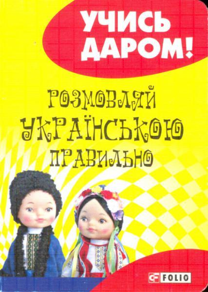 Розмовляй українською правильно