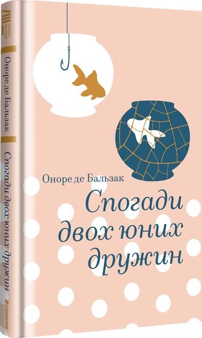 Спогади двох юних дружин