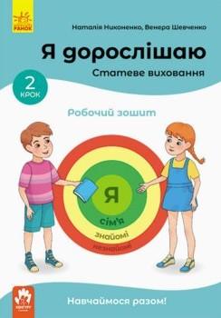Я дорослішаю. Статеве виховання. Робочий зошит. Крок...
