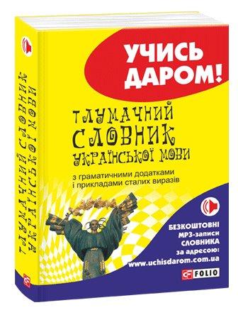 Тлумачний словник української мови з граматичними додатками...