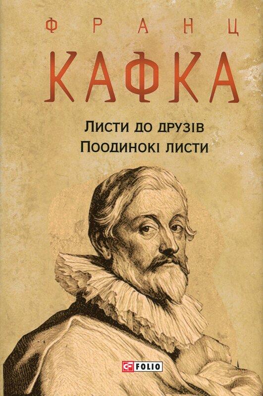 Листи до друзів. Поодинокі листи