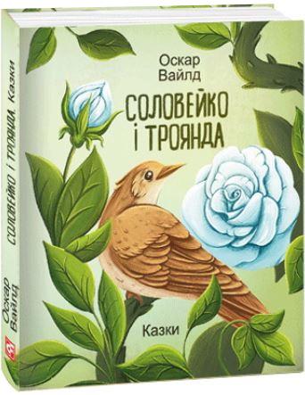 Соловейко і троянда. Казки