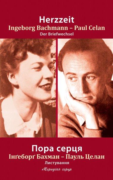 Пора серця. Листування