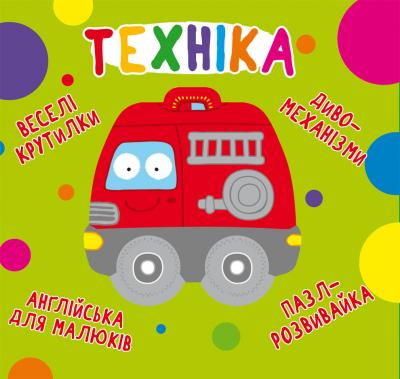 Веселі крутилки. Техніка