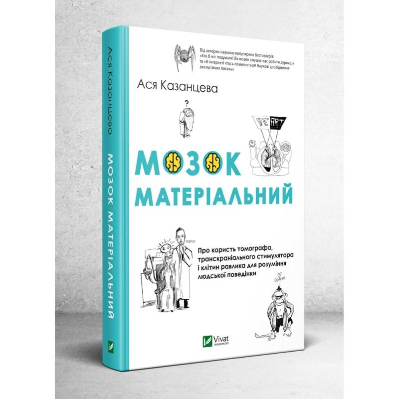 Мозок матеріальний. Про користь томографа, транскраніального...