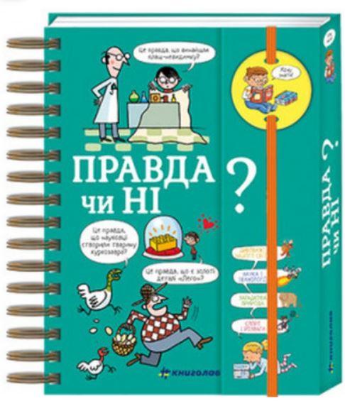 Хочу знати! Правда чи ні?