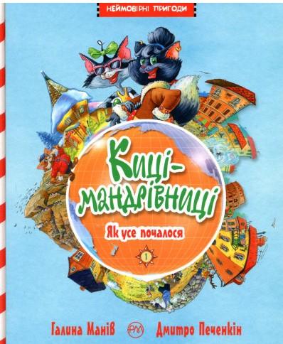 Киці-мандрівниці. Як усе почалося