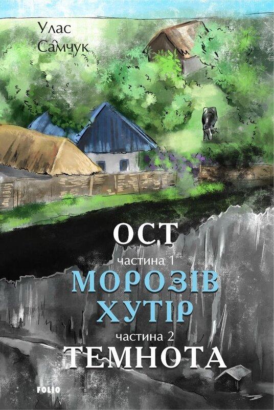 Ост. Частина 1. Морозів хутір. Частина 2. Темнота