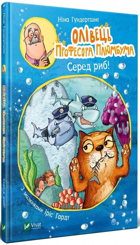 Олівець професора Плюмбума. Серед риб!