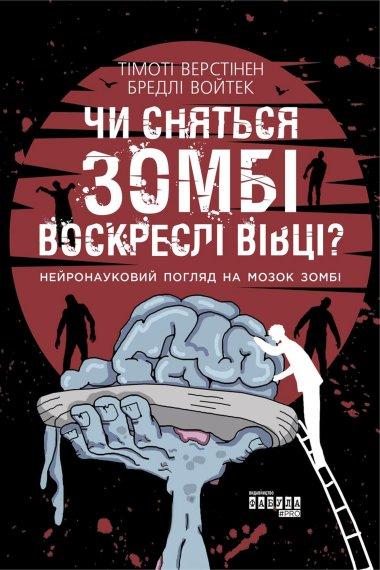 Чи сняться зомбі воскреслі вівці?