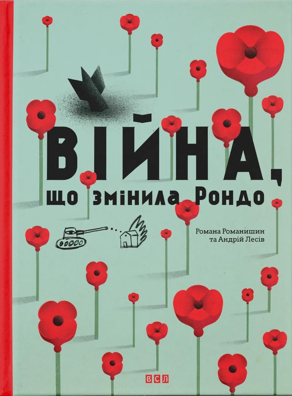 Війна, що змінила Рондо