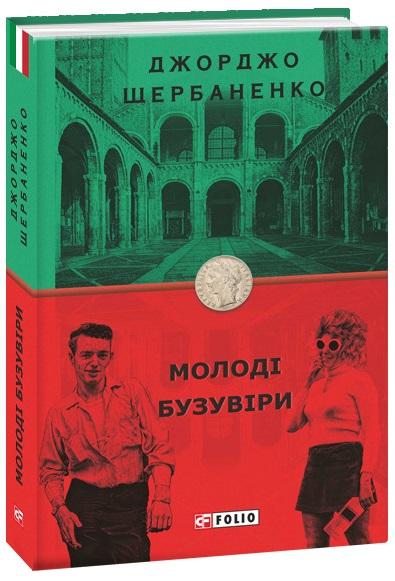 Молоді бузувіри
