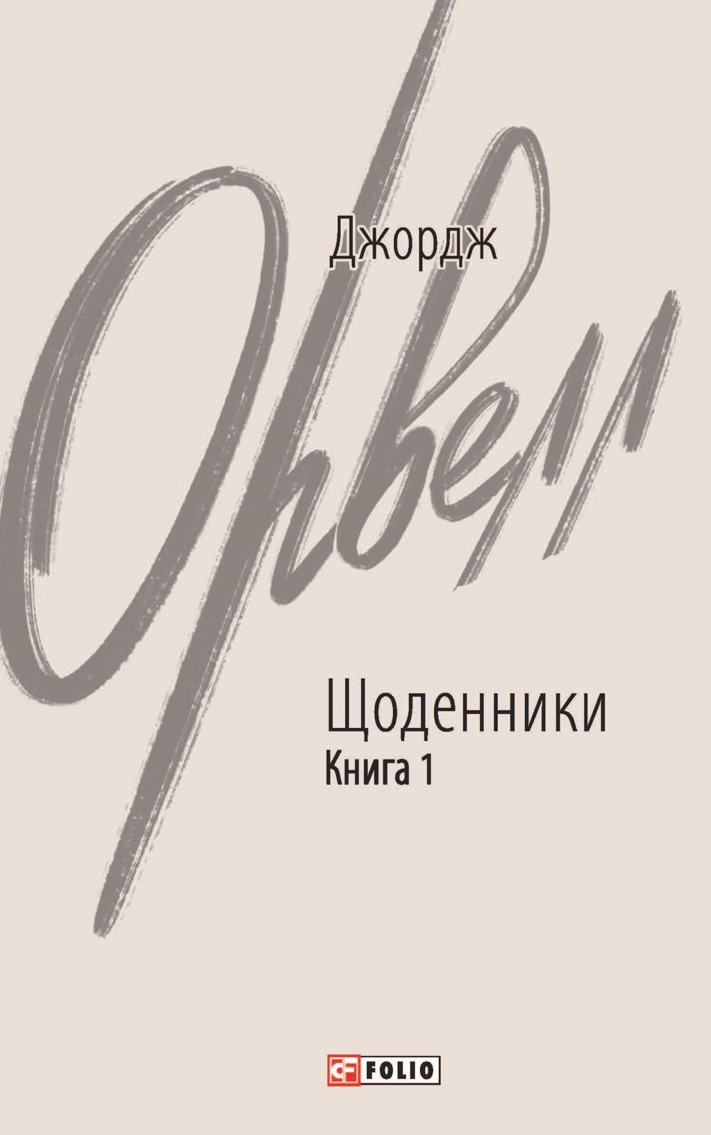 Щоденники. Книга 1