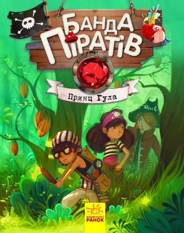 Банда піратів. Книга 8. Принц Гула