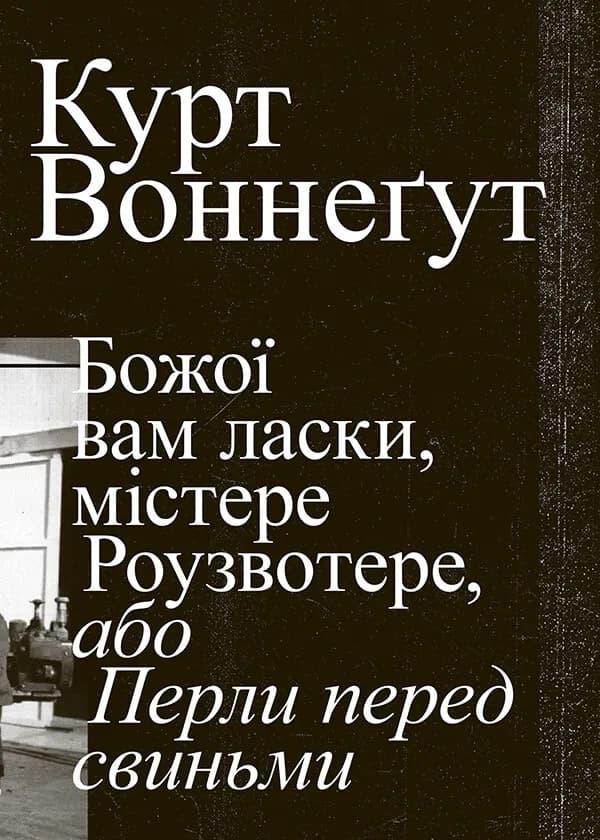 Божої вам ласки, містере Роузвотер