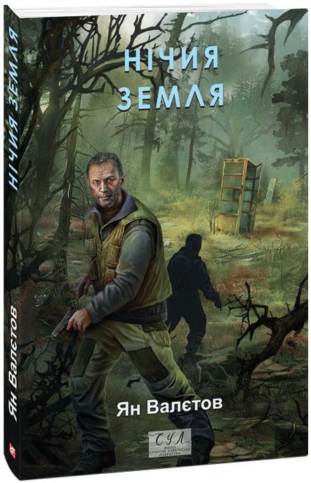 Нічия Земля