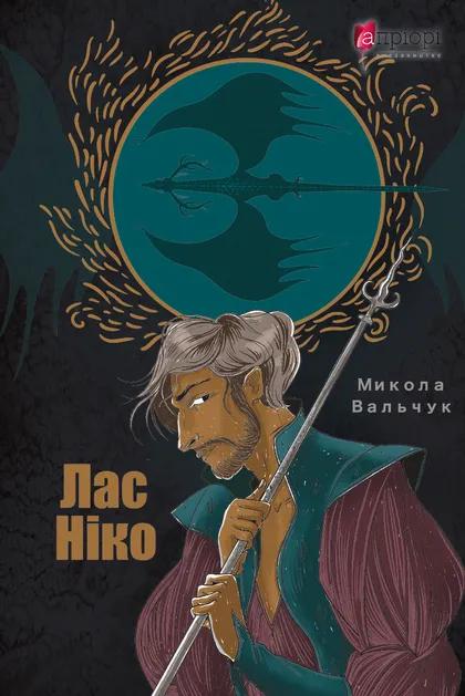 Лас Ніко