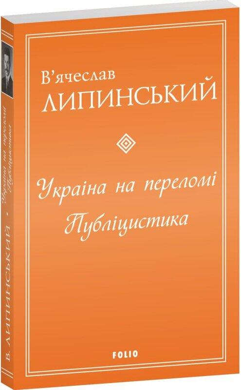 Україна на переломі. Публіцистика