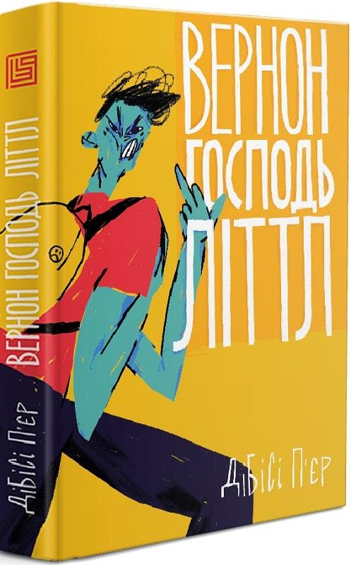 Вернон Господь Літтл
