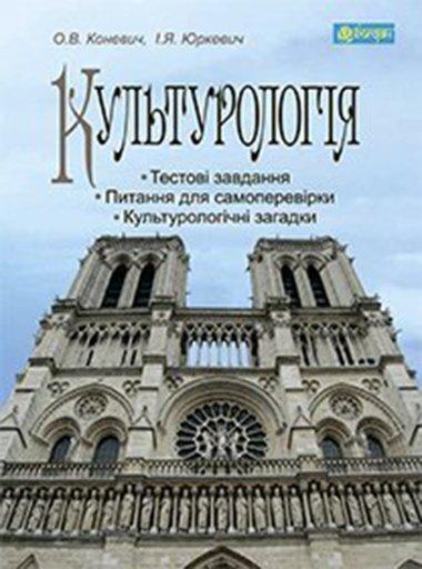 Культурологія