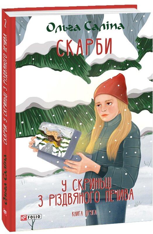 Скарби. У скриньці з різдвяного печива. Книга друга