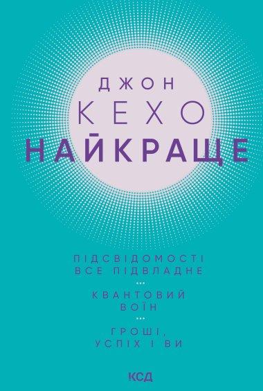 Найкраще. Підсвідомості все підвладне. Квантовий воїн....