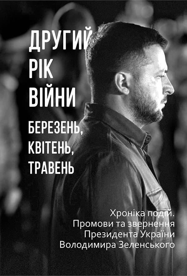 Другий рік війни. Березень, квітень, травень. Хроніка...