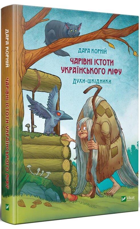 Чарівні істоти українського міфу. Духи-шкідники