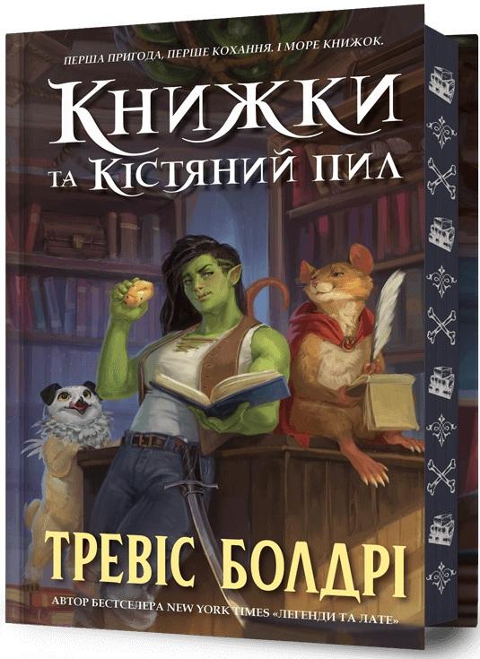 Книжки та кістяний пил (із кольоровим зрізом)