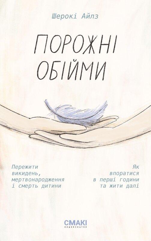 Порожні обійми