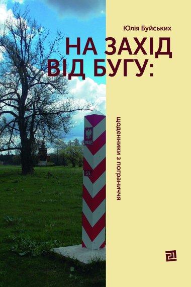 На захід від Бугу. Щоденники з пограниччя
