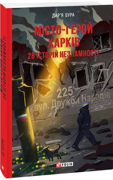 Місто-герой Харків. 28 історій незламності