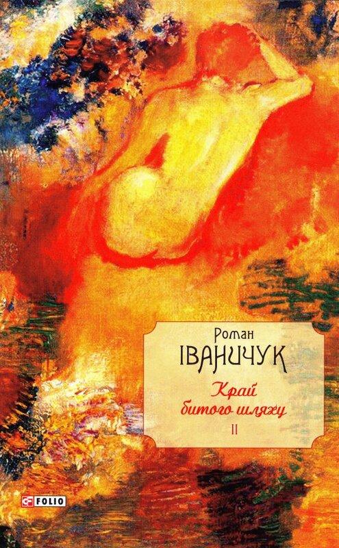 Край битого шляху. Том 2