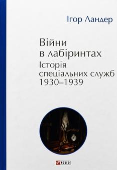 Війни в лабіринтах. Історія спеціальних служб. 1930-1939....