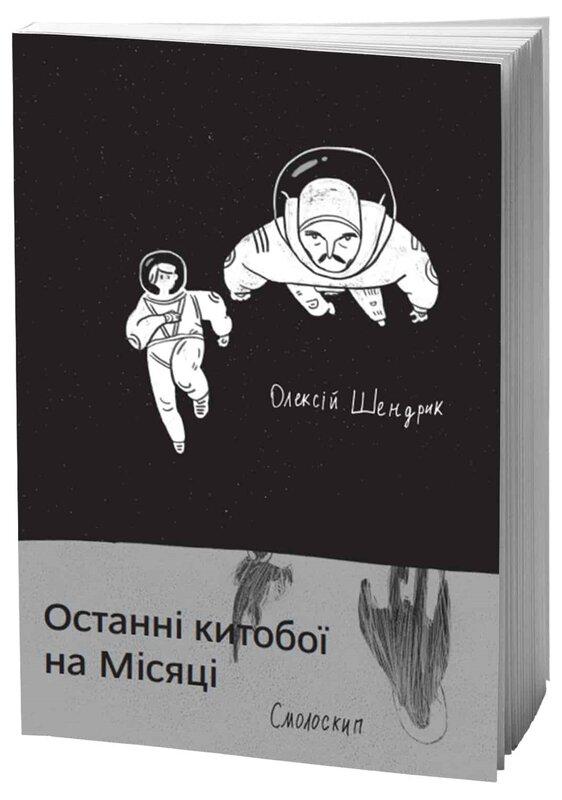 Останні китобої на місяці