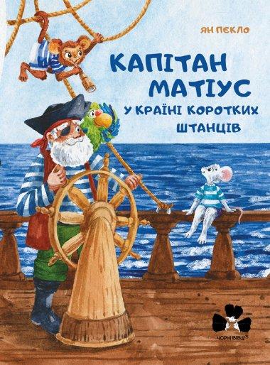 Капітан Матіус у країні коротких штанців / Kapitan...