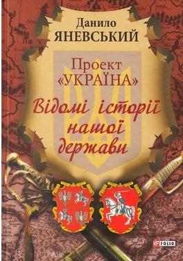 Проект Україна. Відомі історії нашої держави