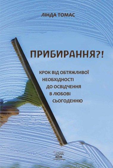 Прибирання?! Крок від обтяжливої необхідності до освідчення...