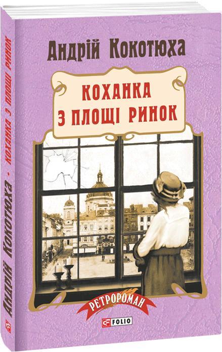Коханка з площі Ринок
