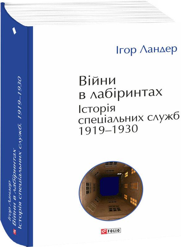 Війни в лабіринтах. Історія спеціальних служб. 1919-1930