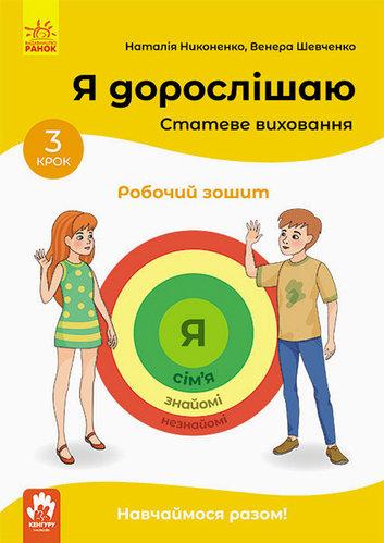 Я дорослішаю. Статеве виховання. Робочий зошит. Крок...