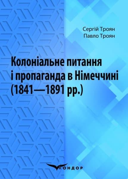 Колоніальне питання і пропаганда в Німеччині (1841-1891...