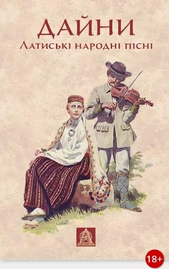 Дайни. Латиські народні пісні