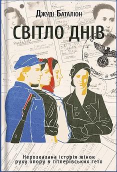 Світло днів. Нерозказана історія жінок руху опору в...