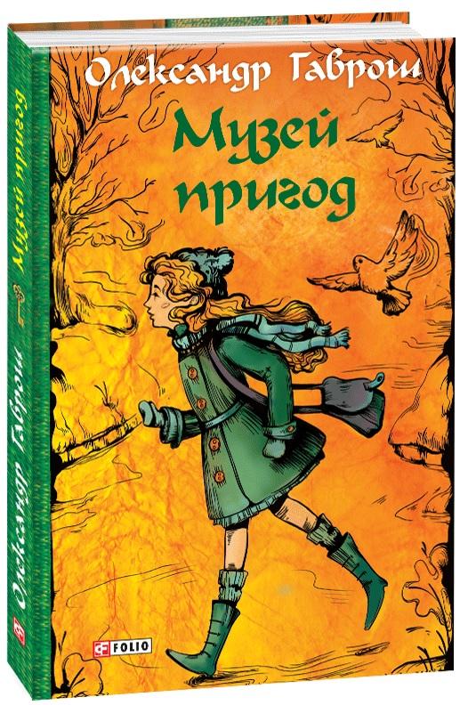 Музей пригод