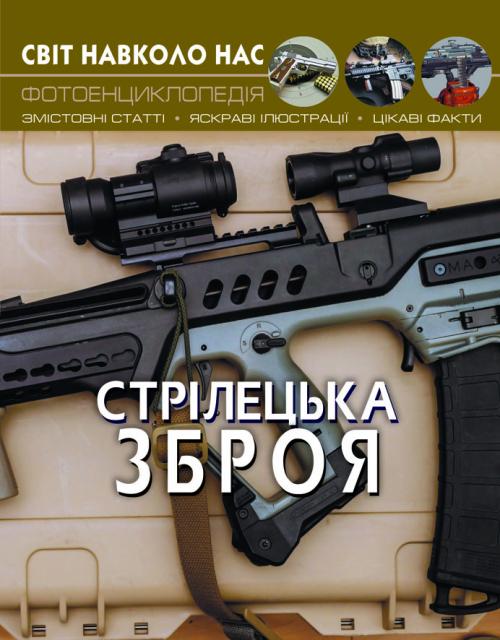 Стрілецька зброя