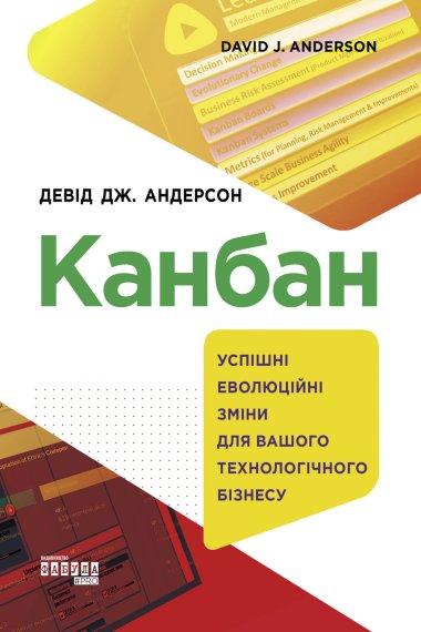 Канбан. Успішні еволюційні зміни для вашого технологічного...