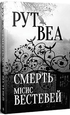 Смерть місис Вестевей