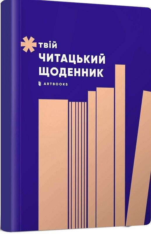 Твій читацький щоденник (персиковий)
