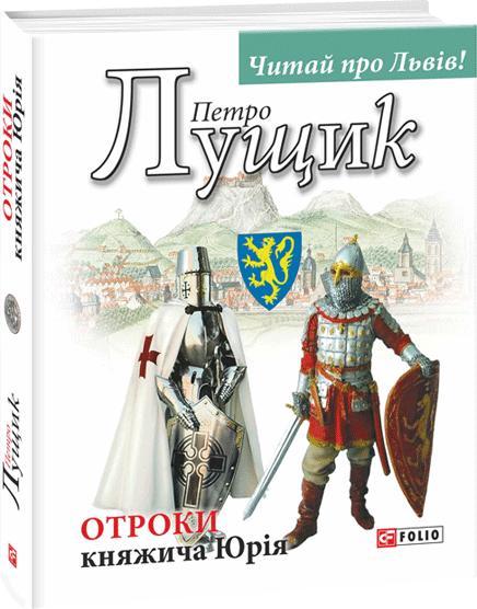 Отроки княжича Юрія